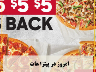 امروز در پیتزا هات
