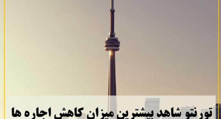  تورنتو شاهد بیشترین میزان کاهش اجاره ها در کانادا بوده است