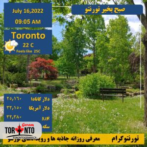 نرخ ارز در تورنتو 16 جولای 2022
