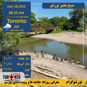 نرخ دلار کانادا و دلار آمریکا در تورنتو 18 جولای 2022