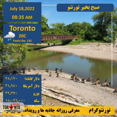 نرخ دلار کانادا و دلار آمریکا در تورنتو 18 جولای 2022