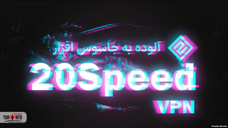 افشای جاسوسی وی‌پی‌ان ایرانی «20speed» از کاربران