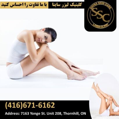 کلینک پوست و لیزر ساینا در تورنتو کانادا
