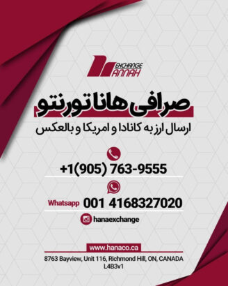 صرافی هانا در تورنتو | ارائه کلیه خدمات حواله ارزی
