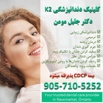 کلینیک دندانپزشکی K2 DENTAL نیومارکت انتاریو | دکتر جلیل مومن