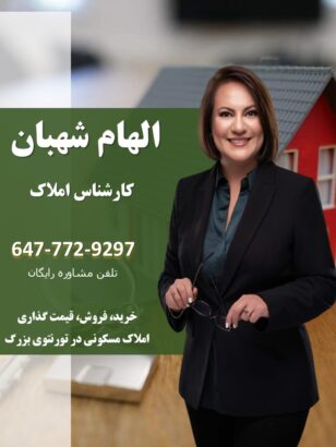 مشاور املاک در تورنتو الهام شهبان