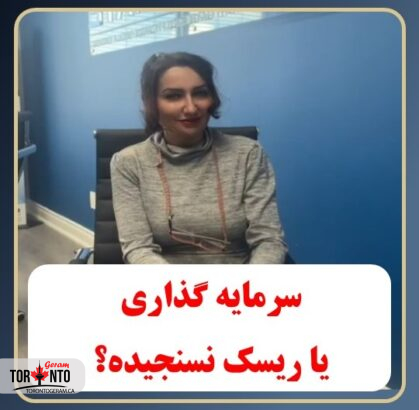 سرمایه گذاری یا ریسک نسنجیده