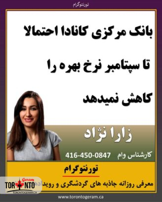 بانک مرکزی کانادا احتمالا تا سپتامبر نرخ بهره را کاهش نمیدهد