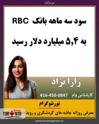 سود سه ماهه بانک RBC به ۵.۴ میلیارد دلار رسید