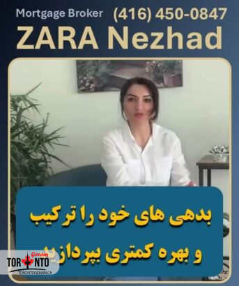 چگونه بدهی های خود را باهم ترکیب و بهره کمتری بپردازید؟